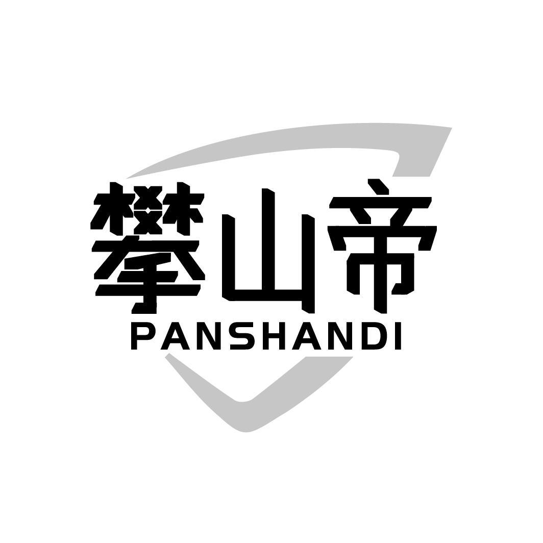 攀山帝PANSHANDI