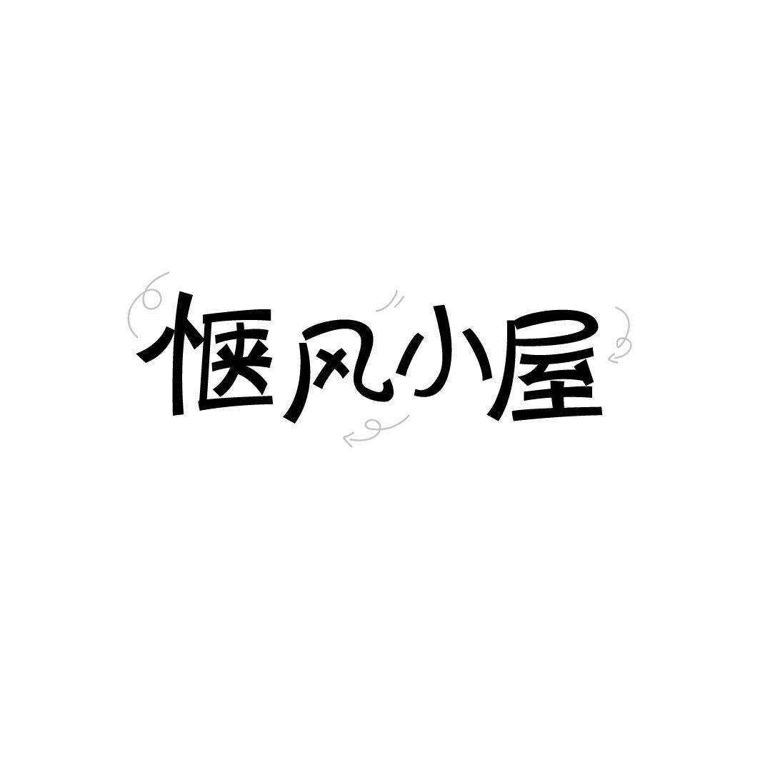 惬风小屋