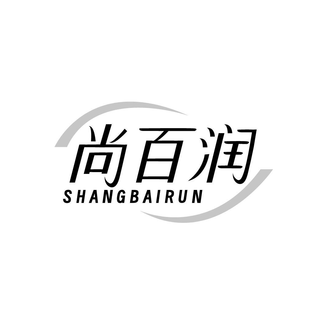 尚百润SHANGBAIRUN
