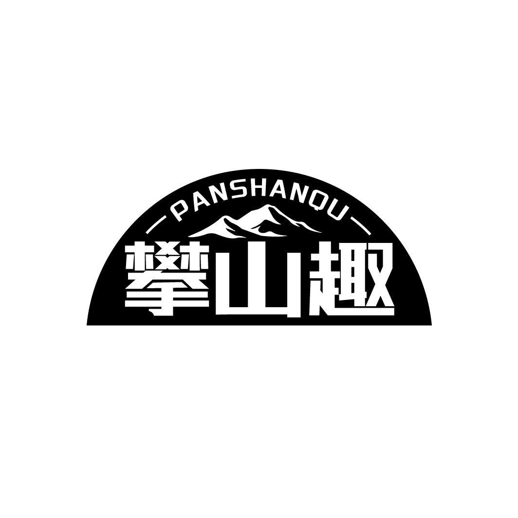 攀山趣PANSHANQU