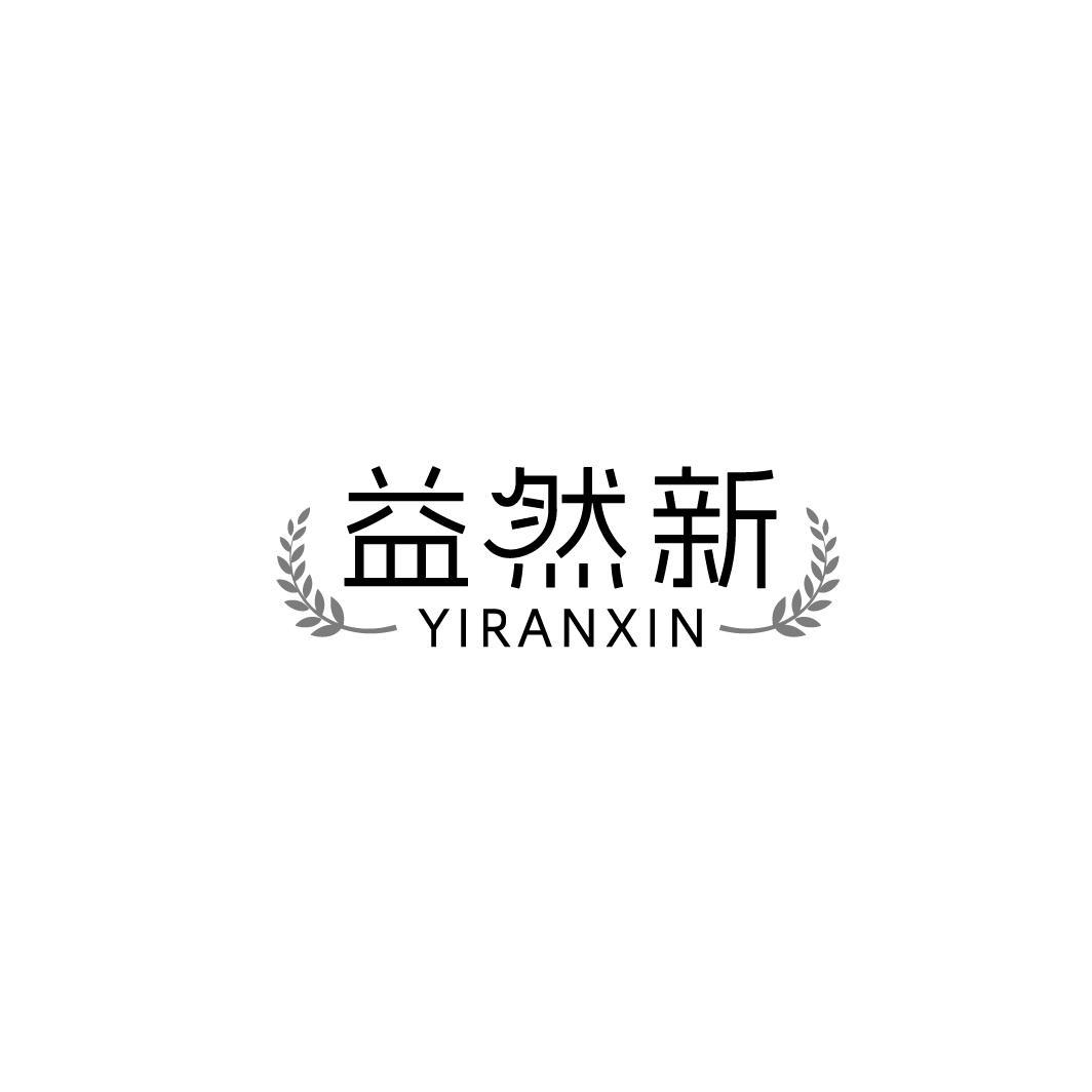 益然新YIRANXIN
