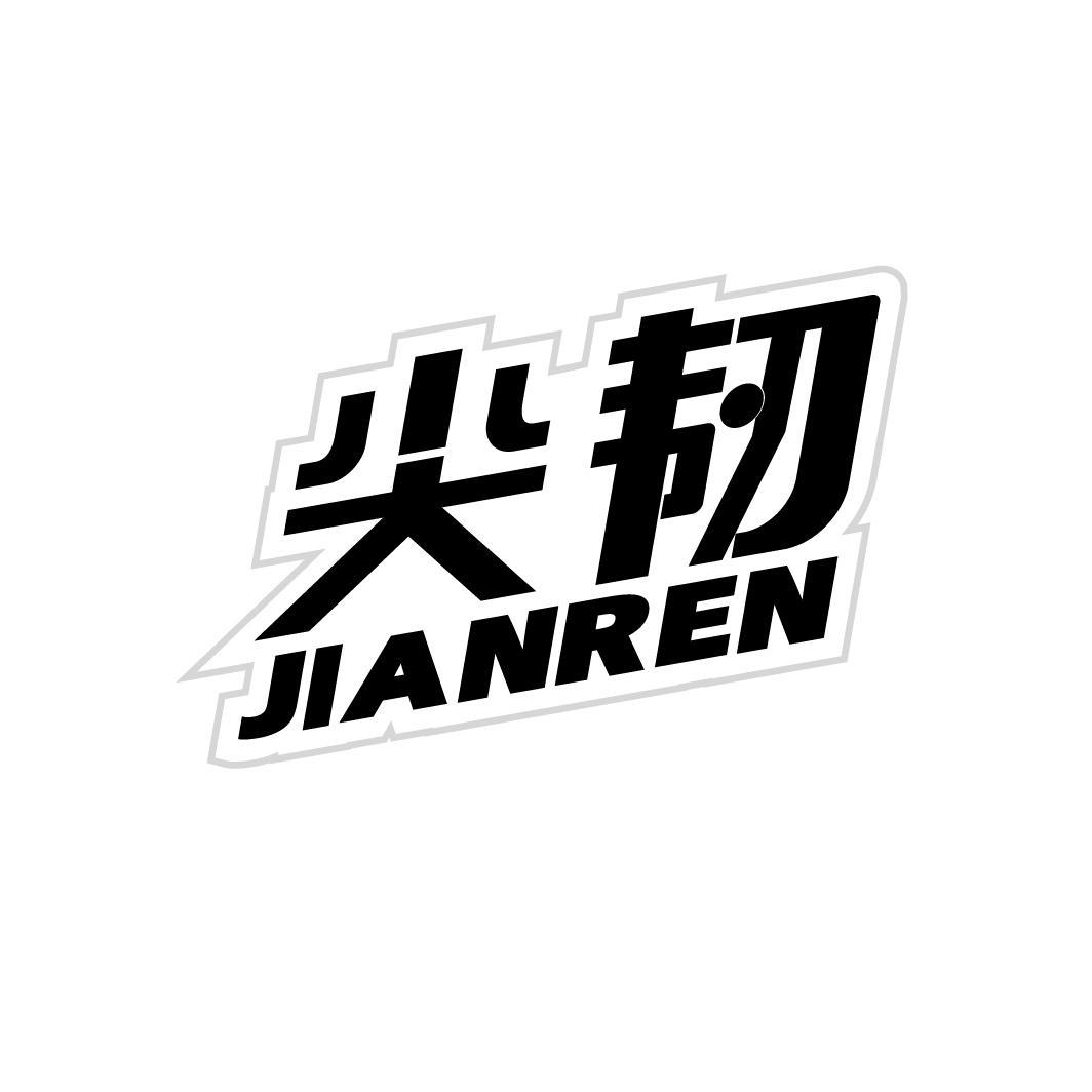 尖韧JIANREN