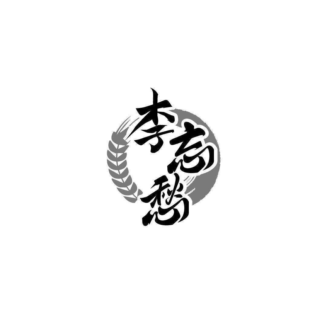 李忘愁