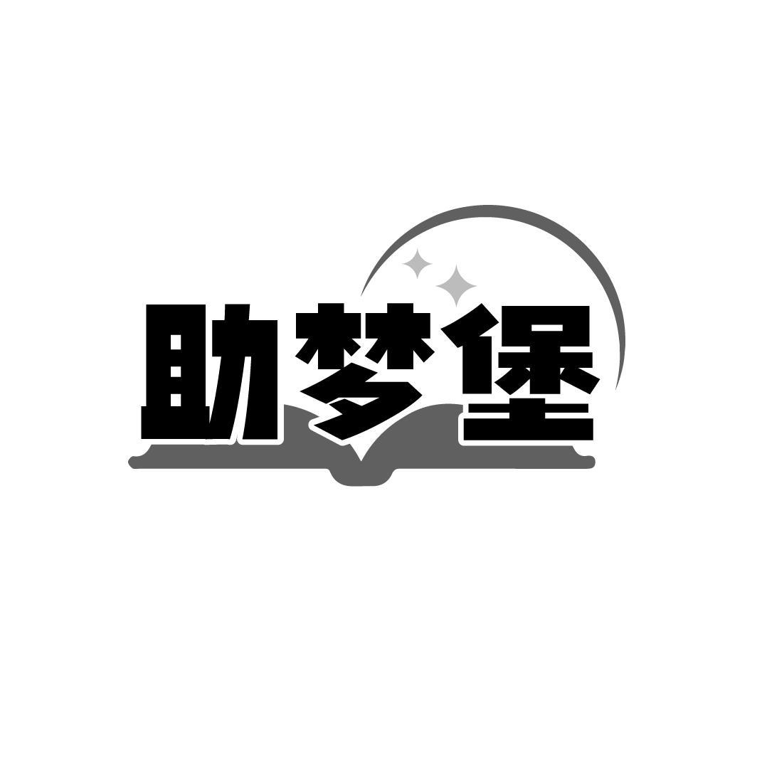 助梦堡