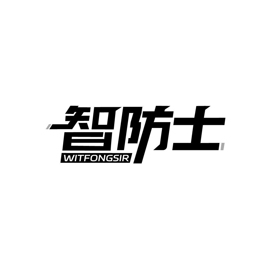 智防士WITFONGSIR