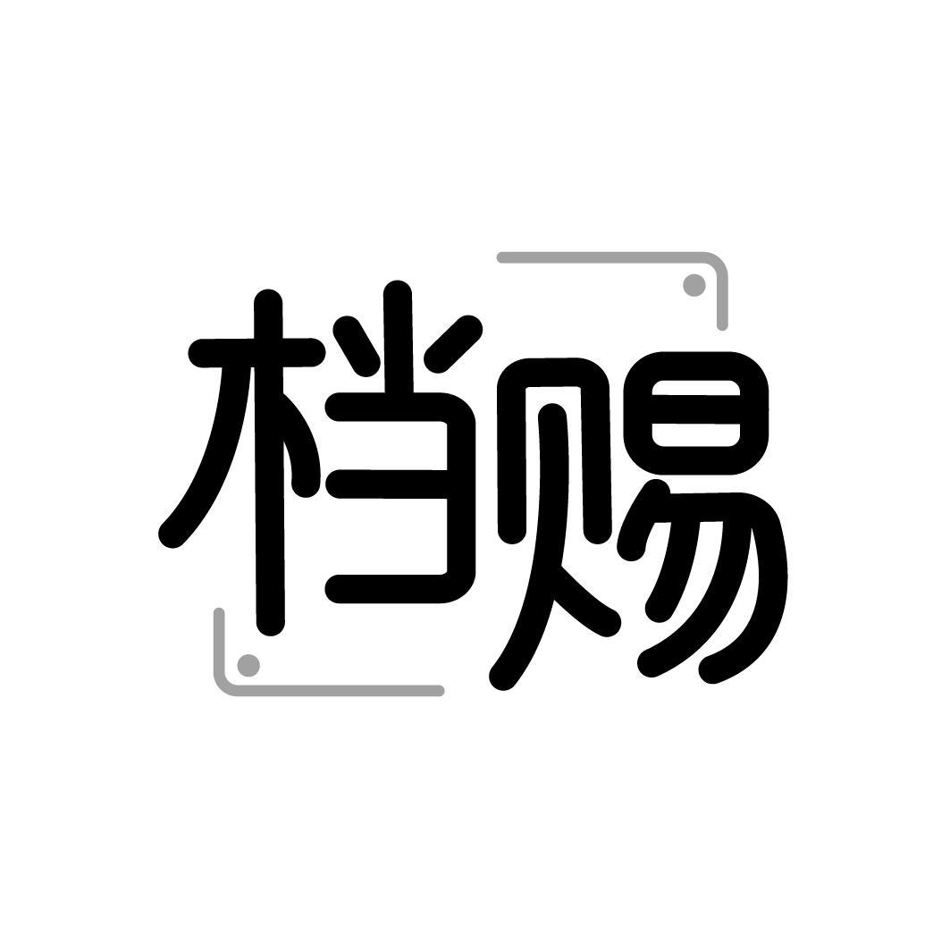 档赐
