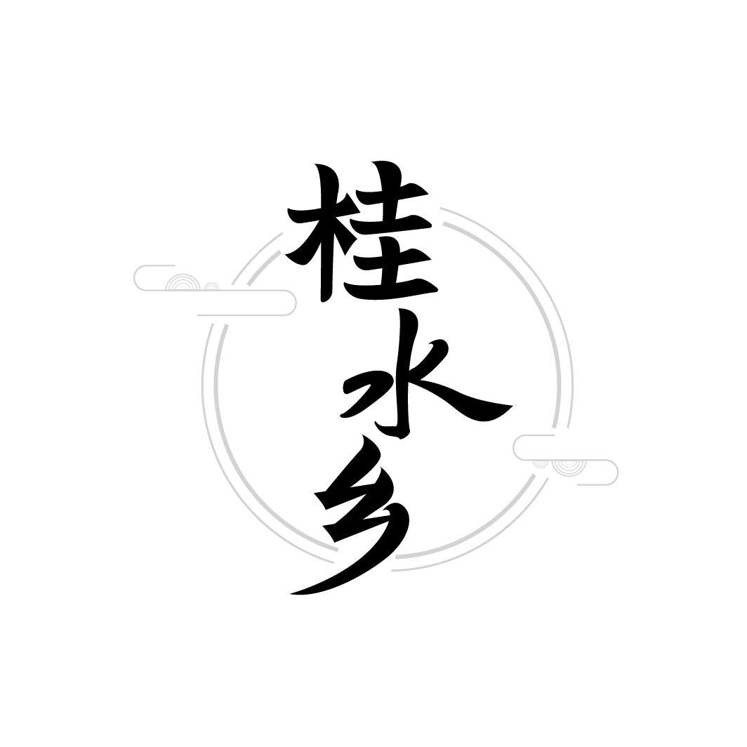 桂水乡