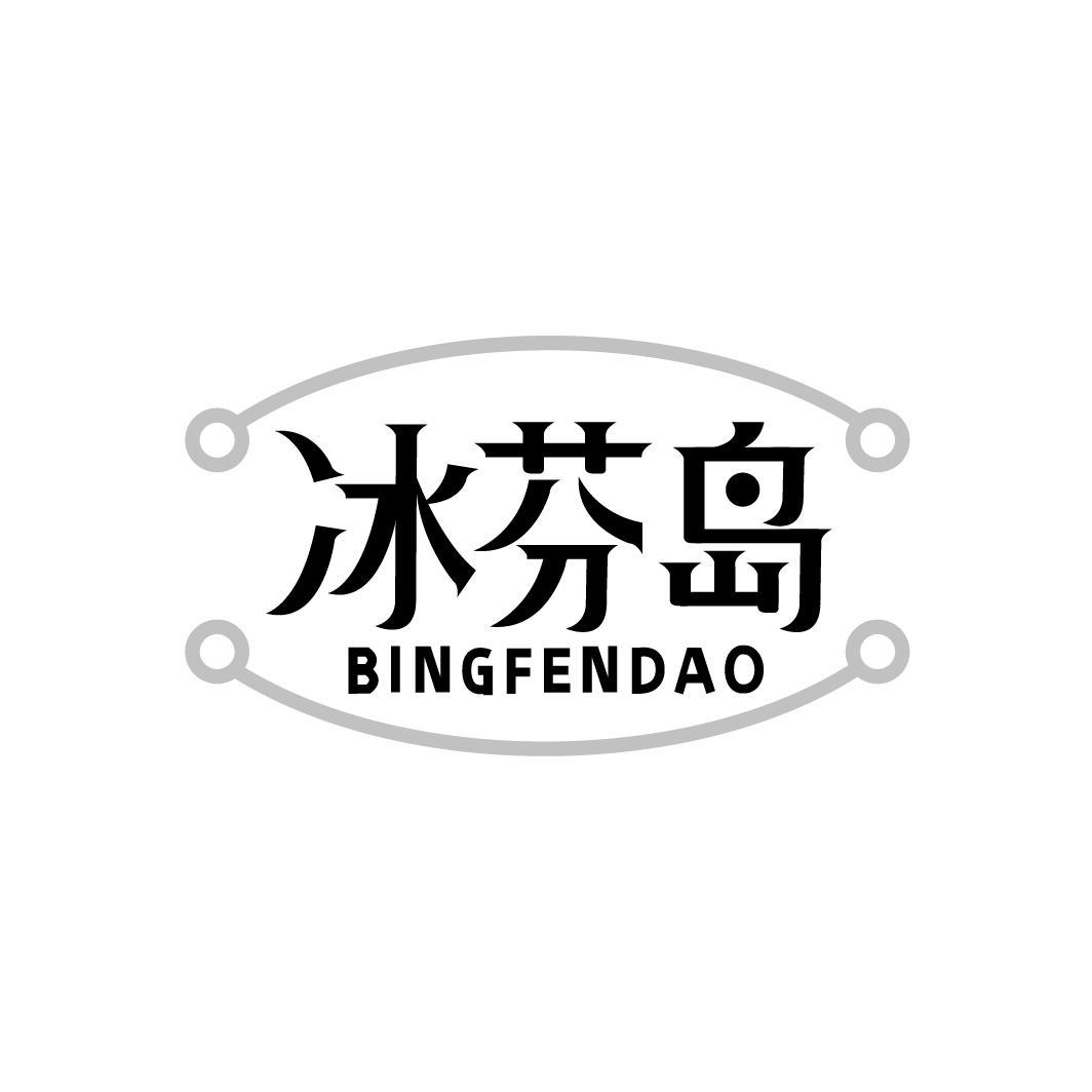 冰芬岛BINGFENDAO