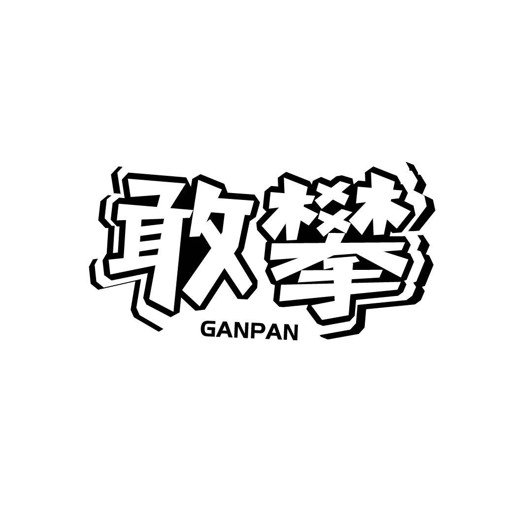 敢攀GANPAN