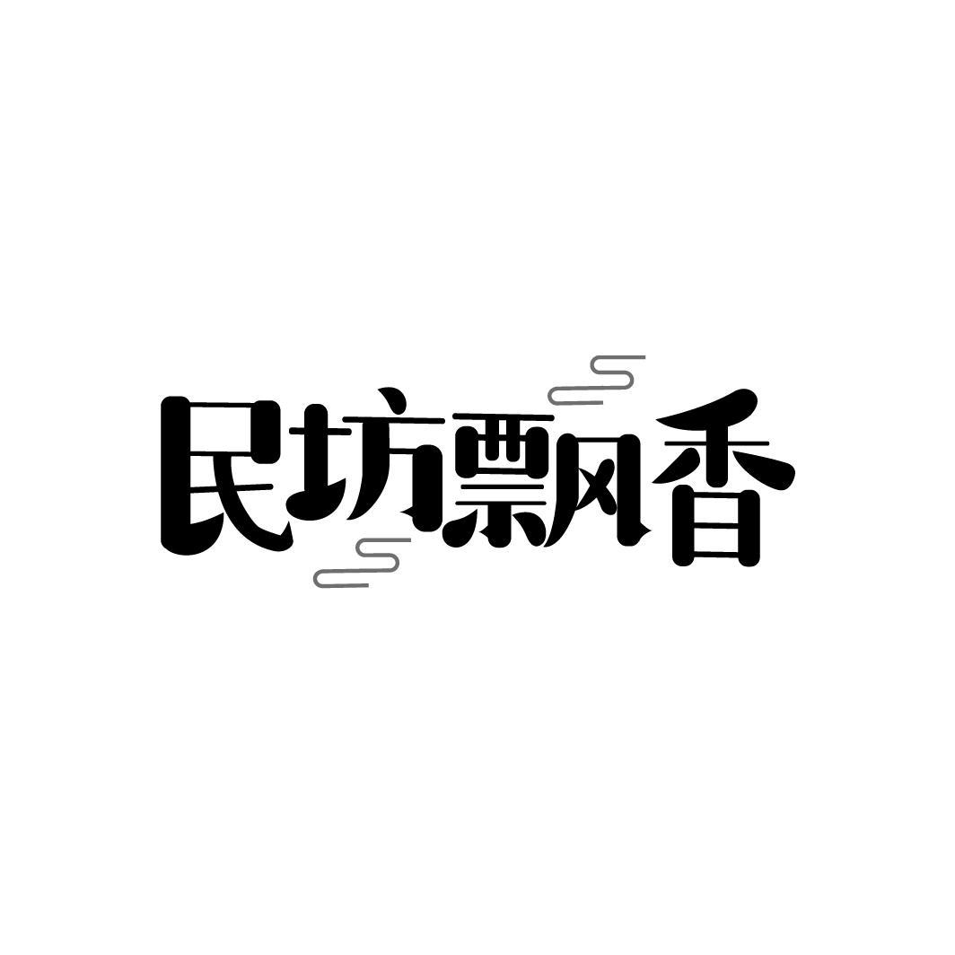 民坊飘香