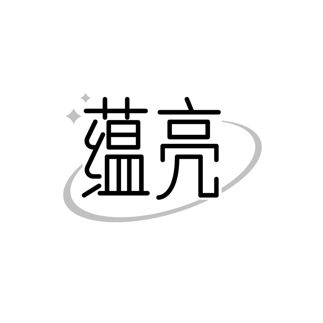 蕴亮