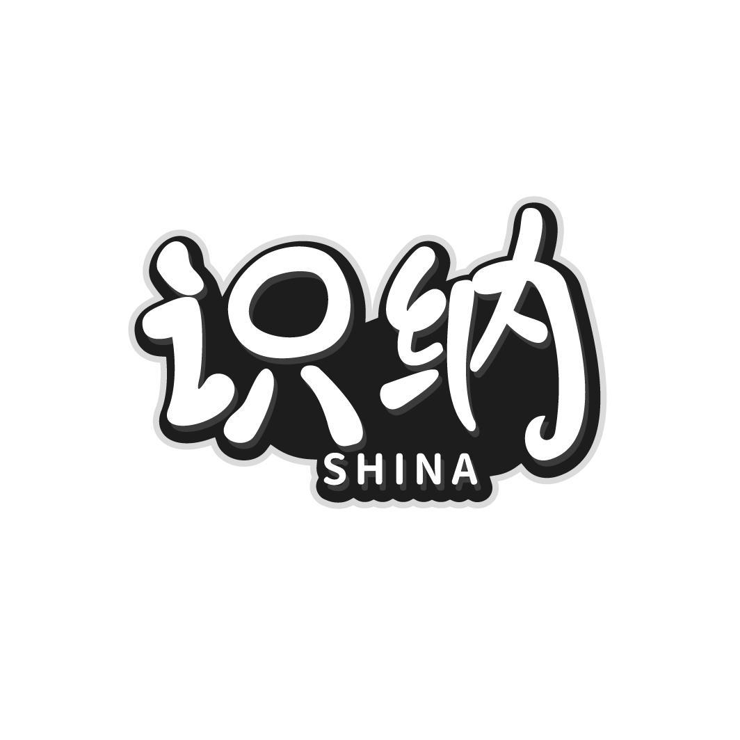 识纳SHINA