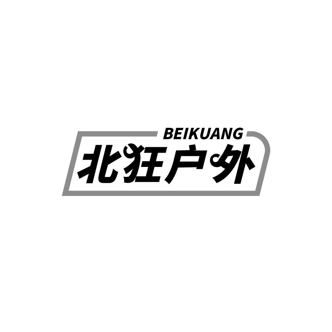 北狂户外BEIKUANG