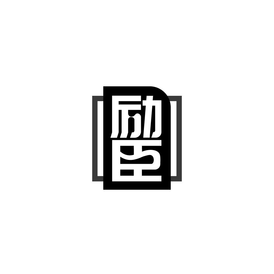 励臣