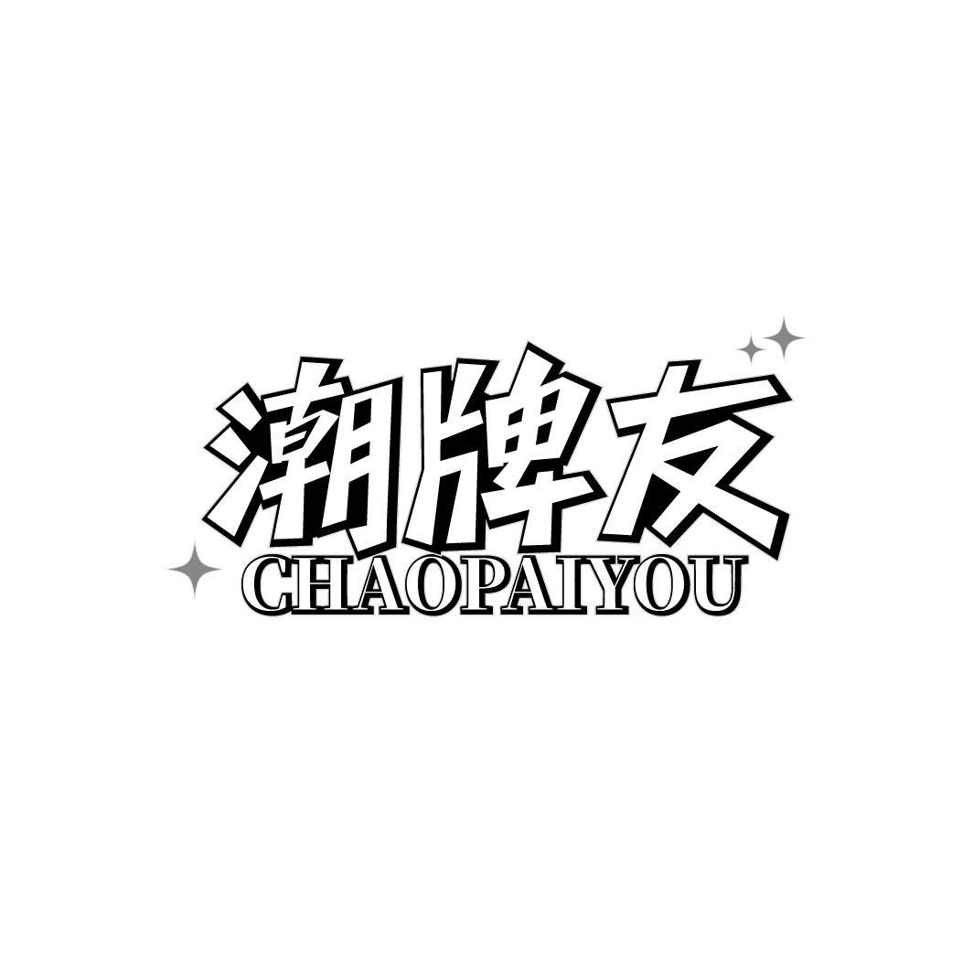 潮牌友CHAOPAIYOU