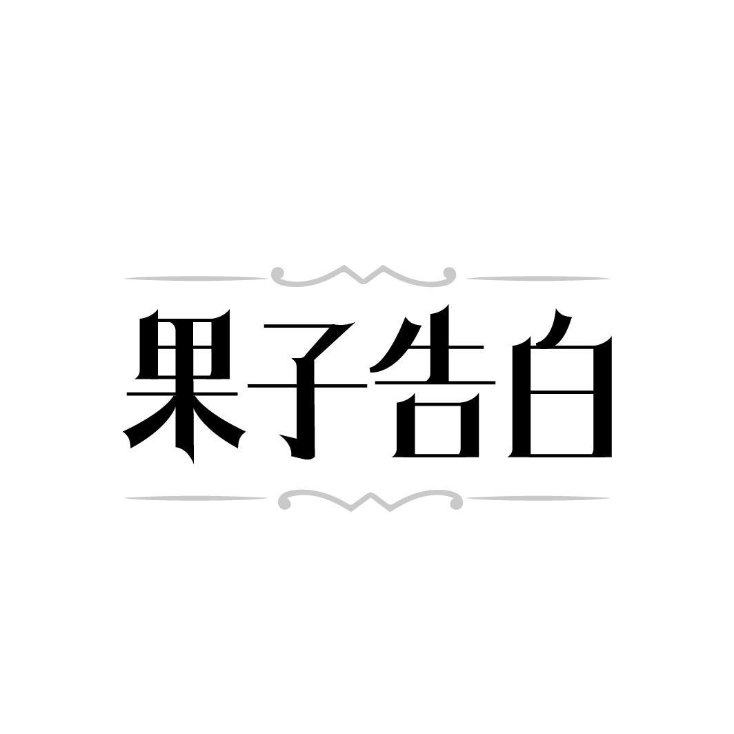 果子告白