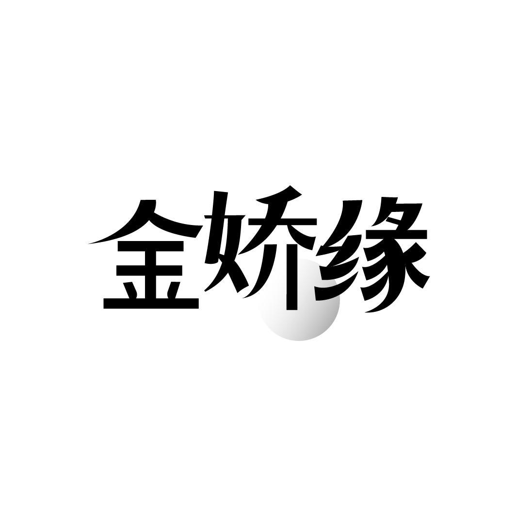 金娇缘