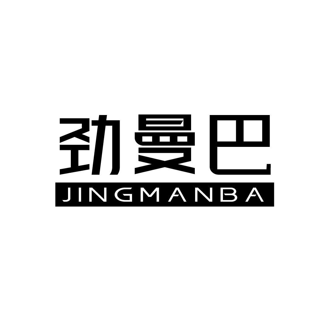 劲曼巴JINGMANBA
