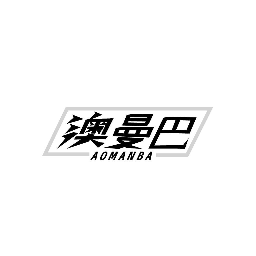 澳曼巴AOMANBA