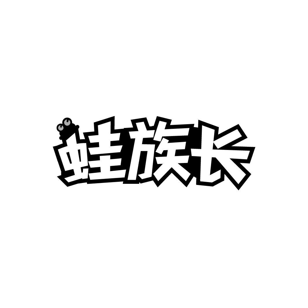 蛙族长