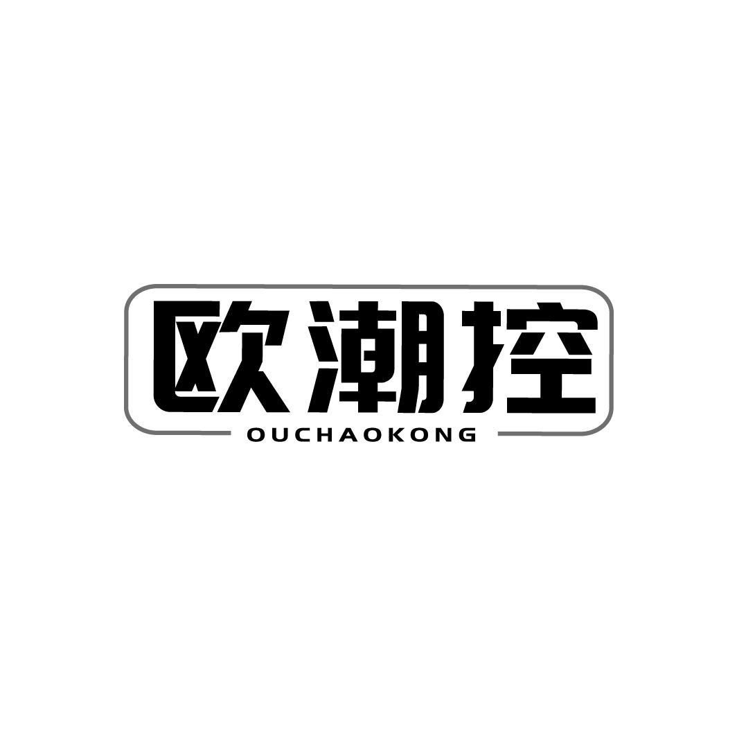 欧潮控OUCHAOKONG