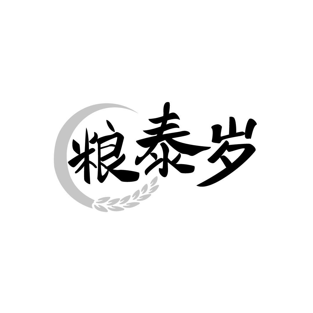粮泰岁