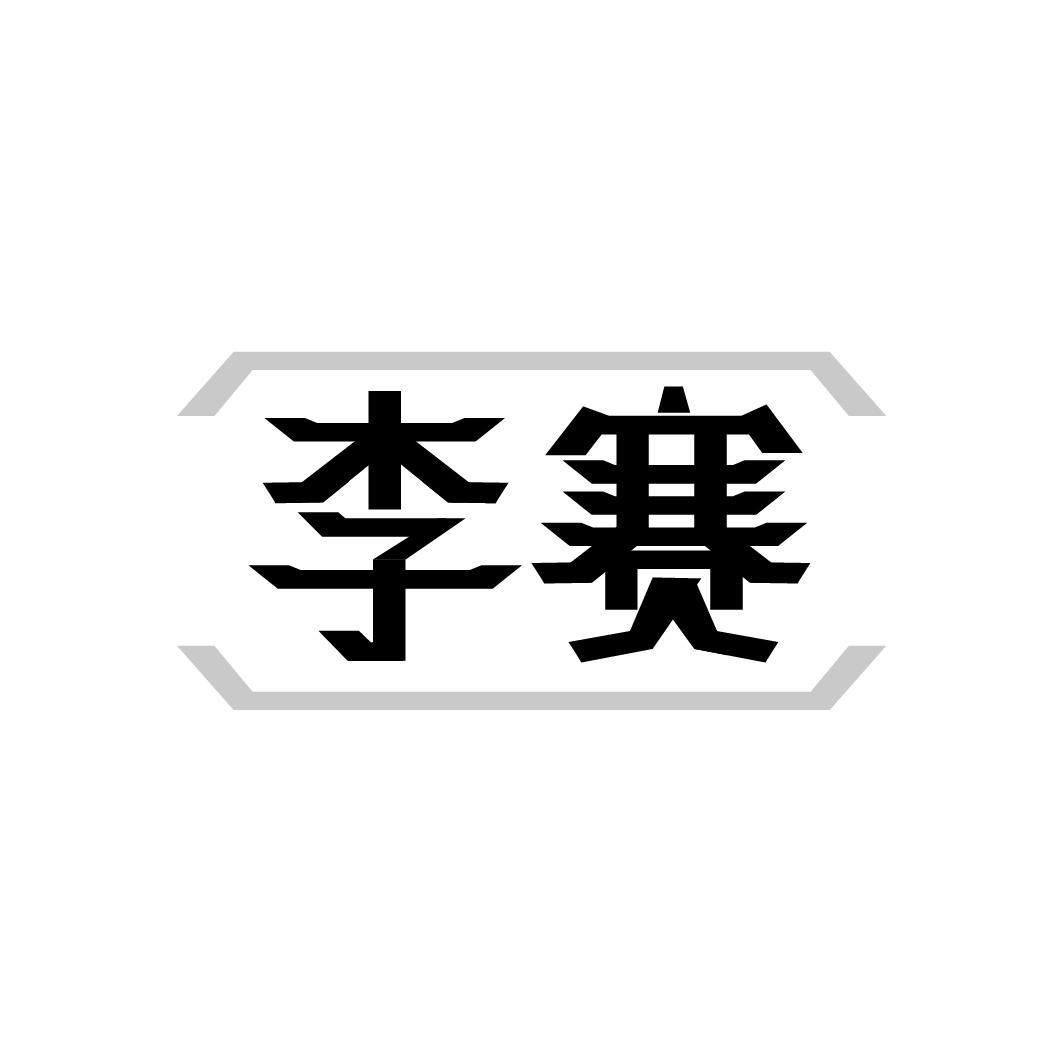 李赛LISAI