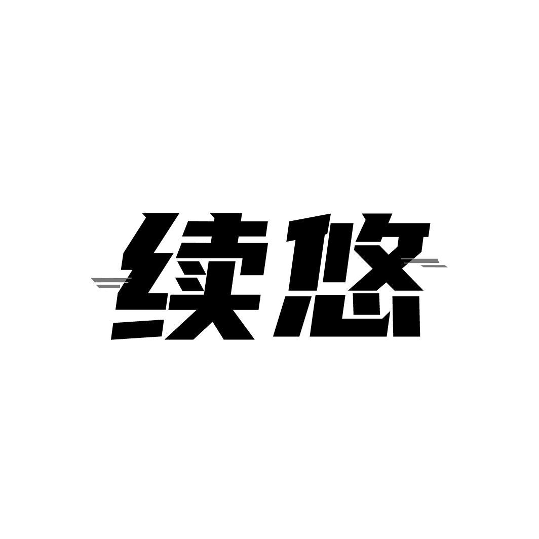 续悠