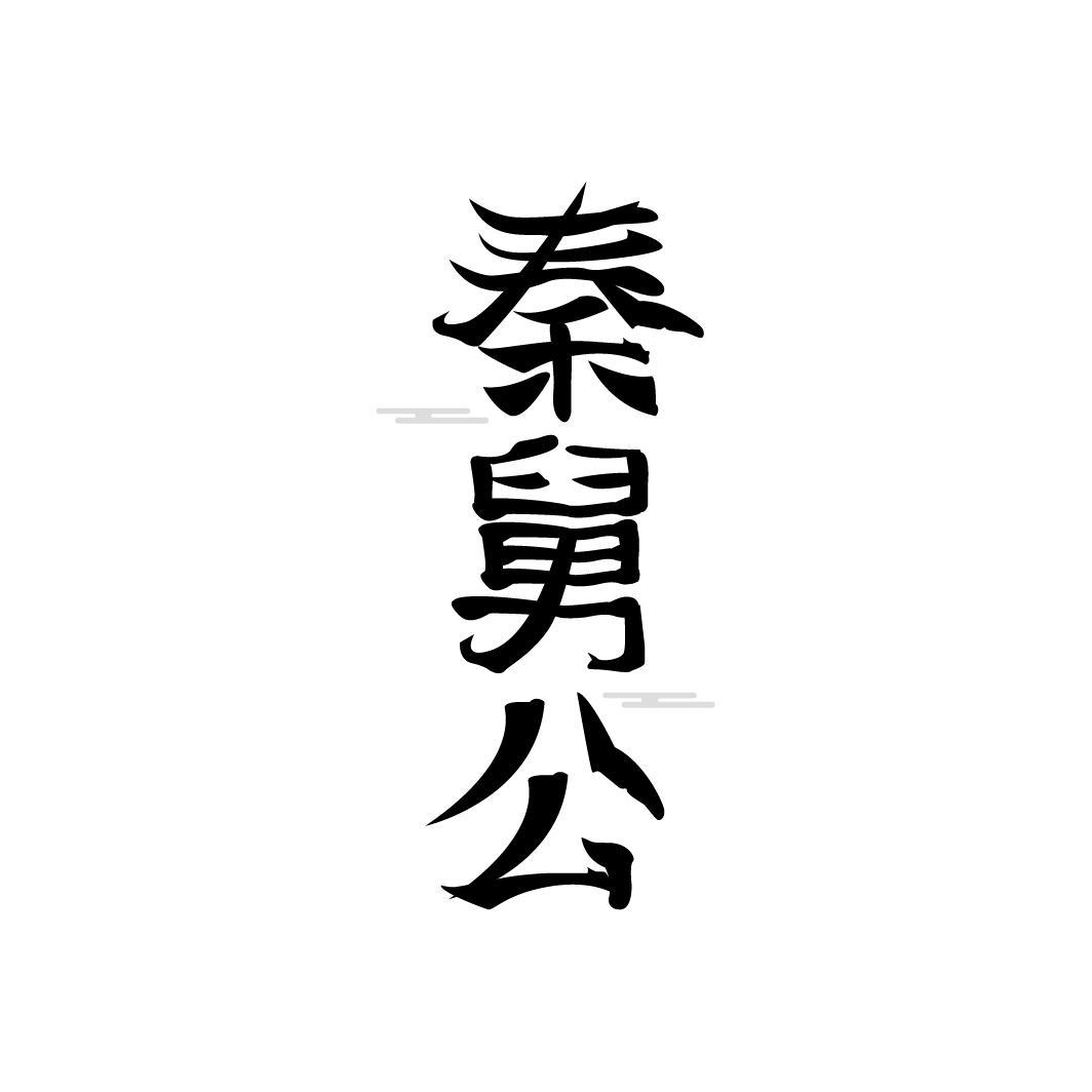 秦舅公