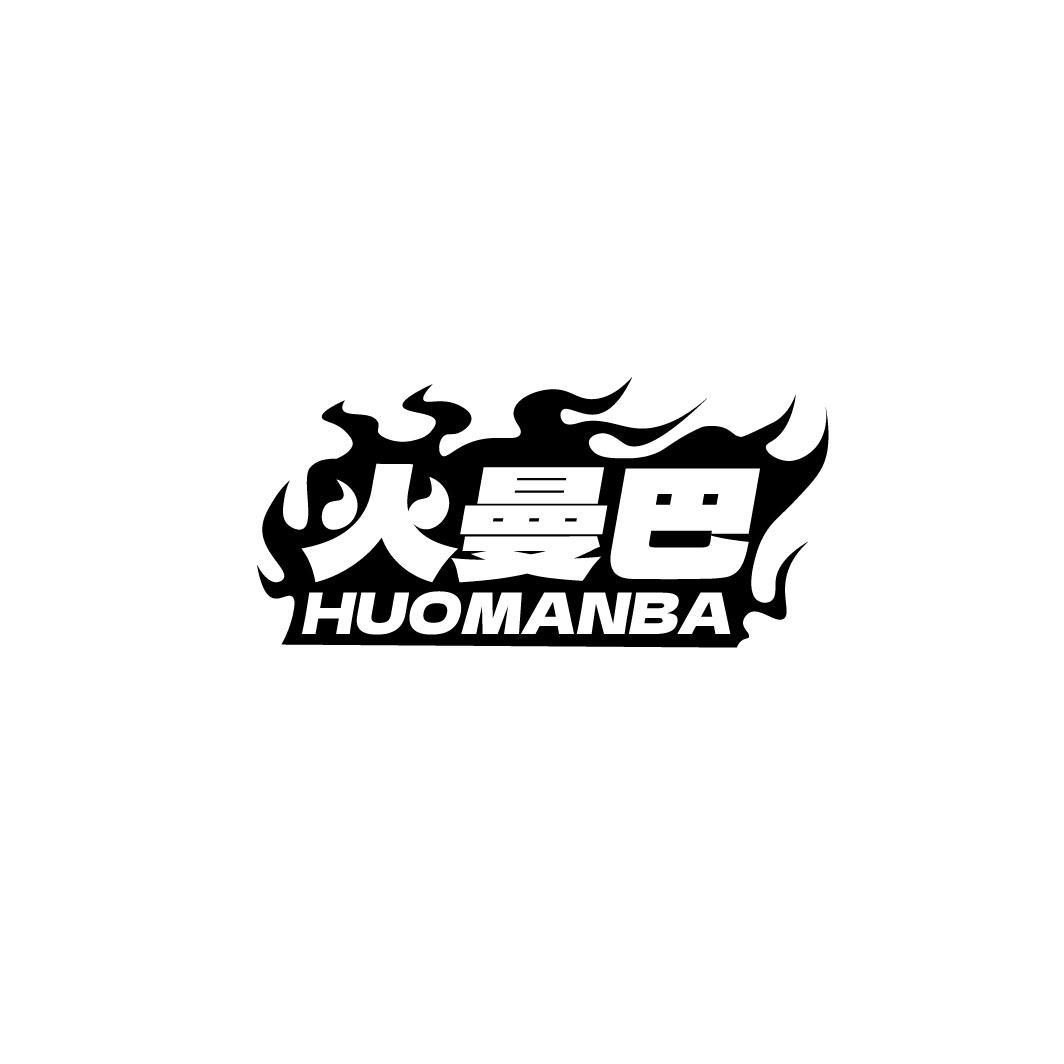 火曼巴HUOMANBA
