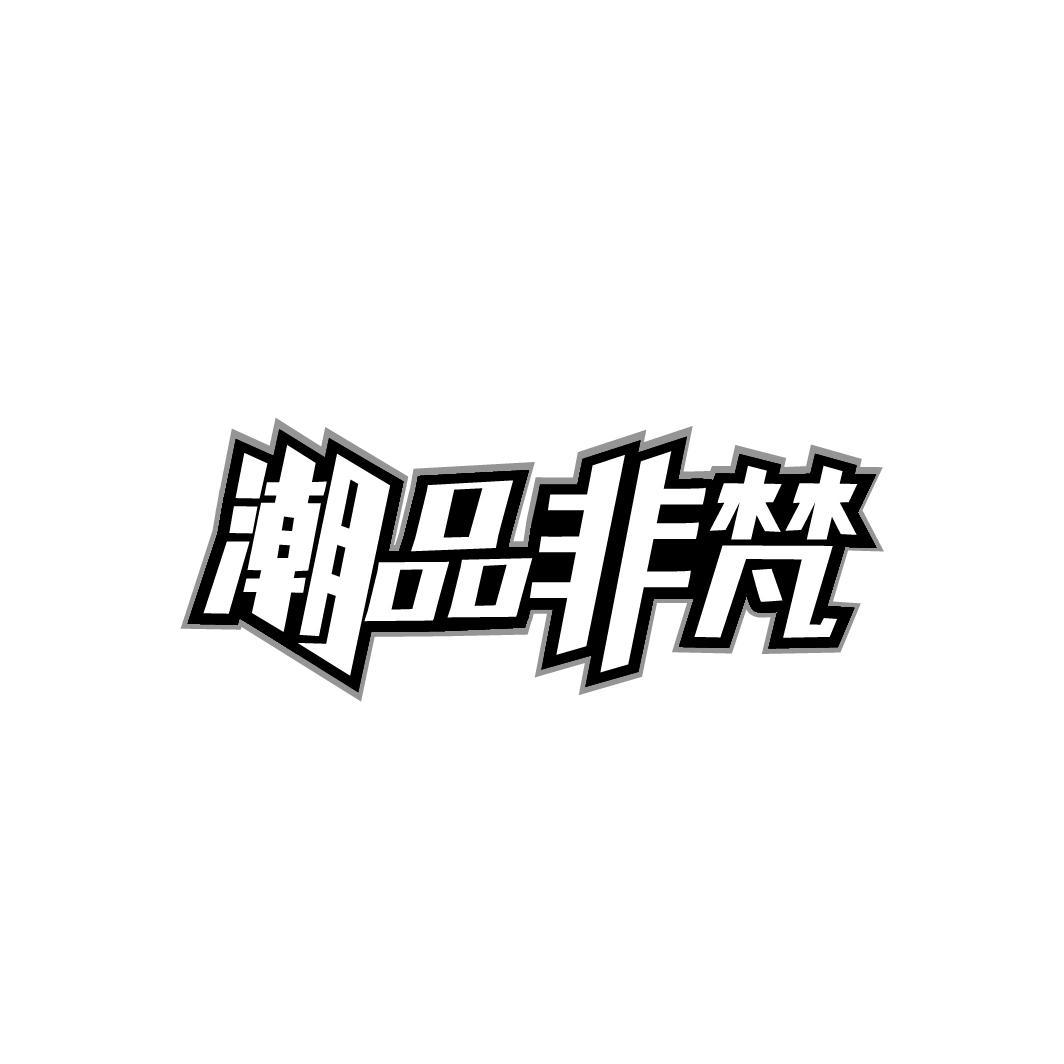 潮品非梵