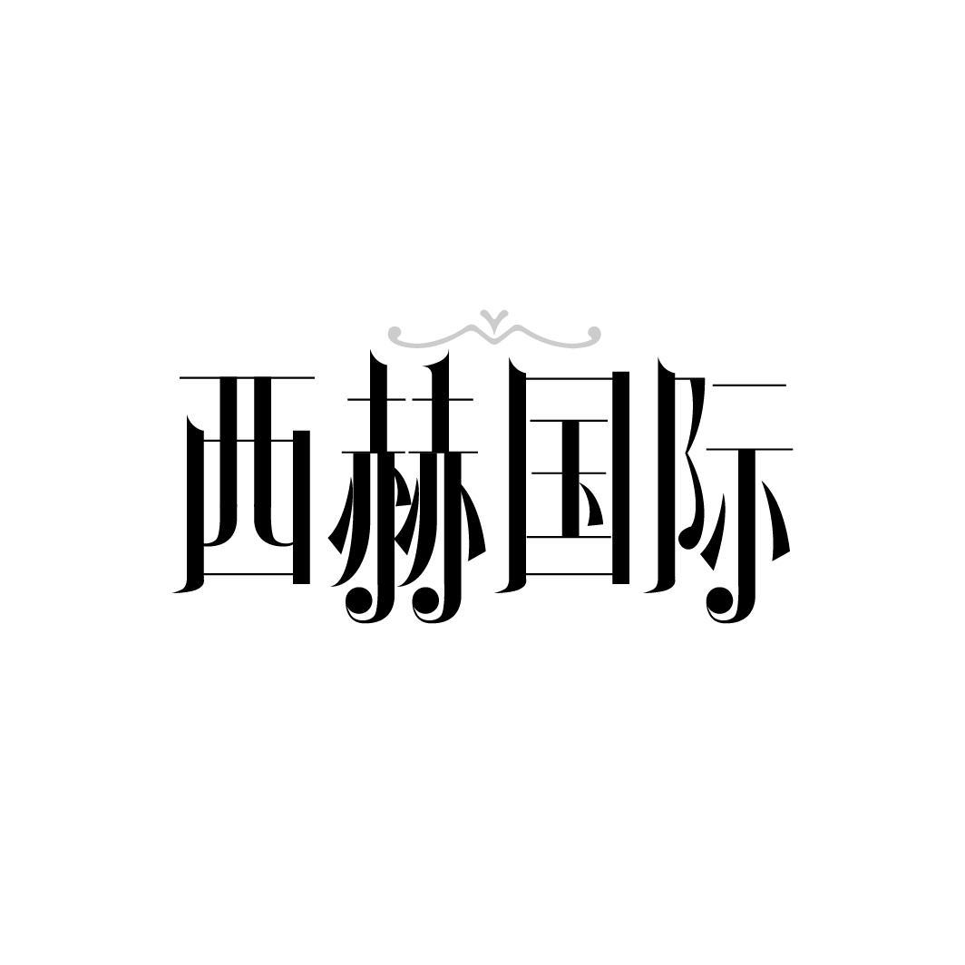 西赫国际