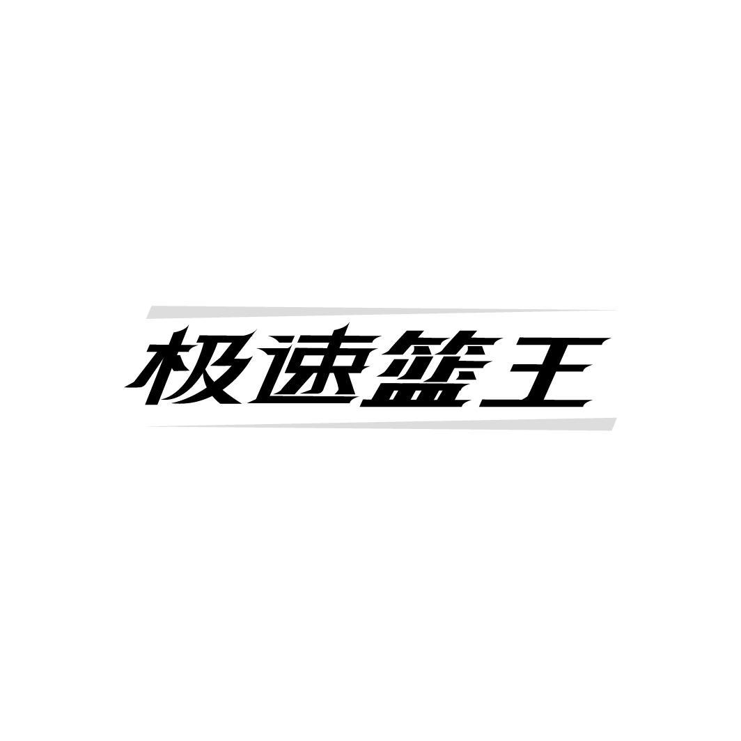 极速篮王