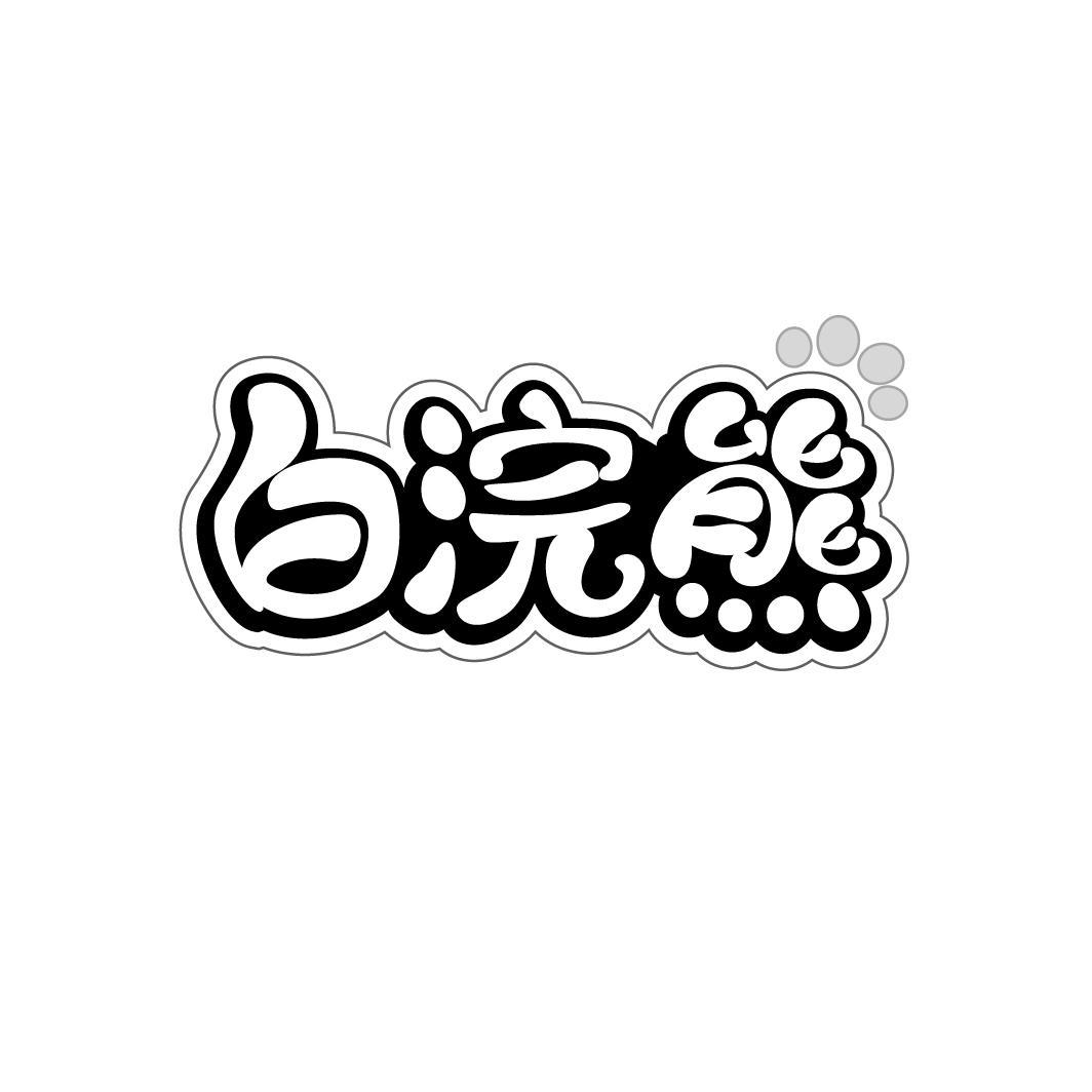 白浣熊