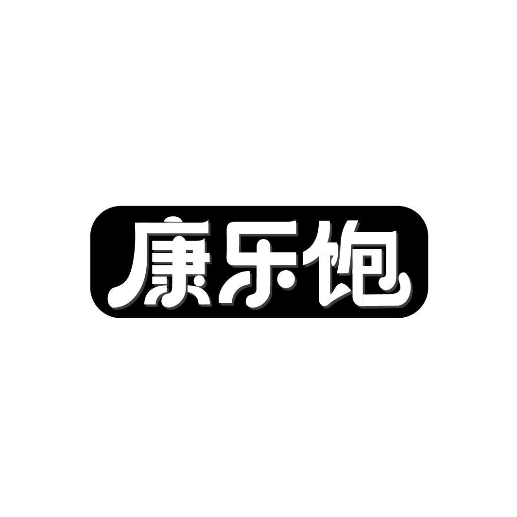 康乐饱