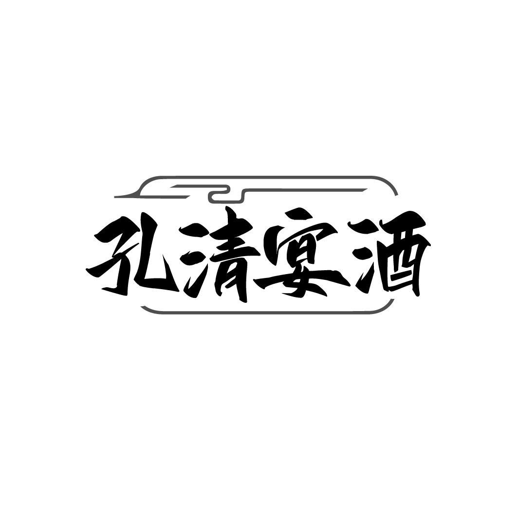 孔清宴酒