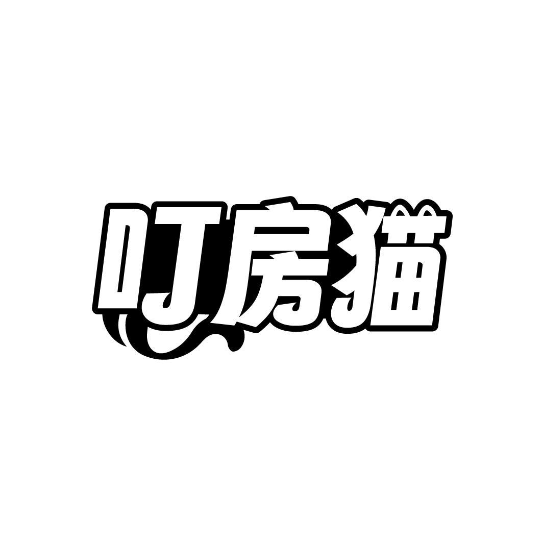 叮房猫