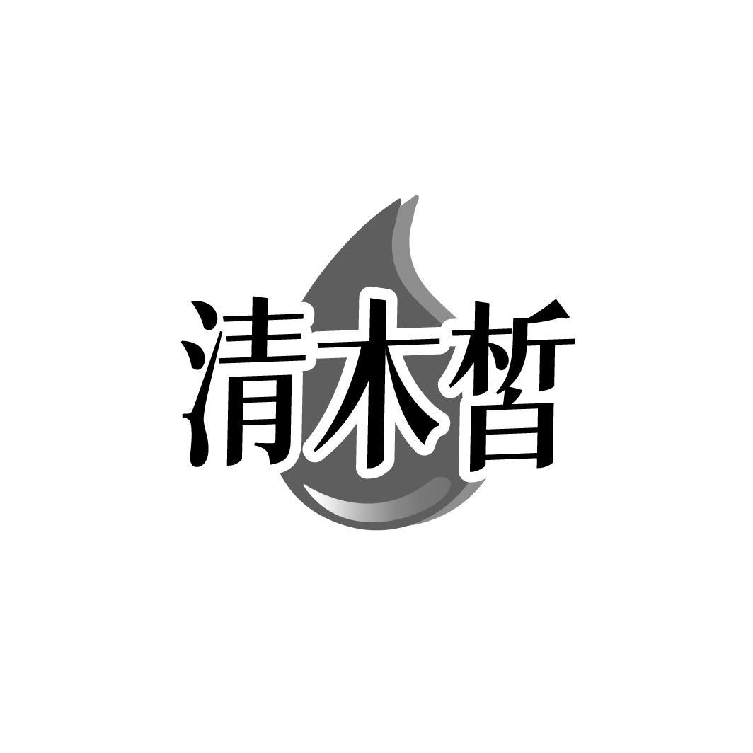 清木皙