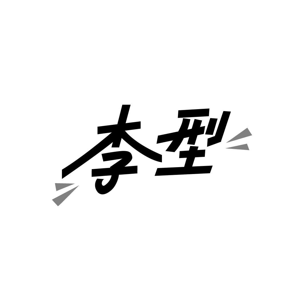 李型