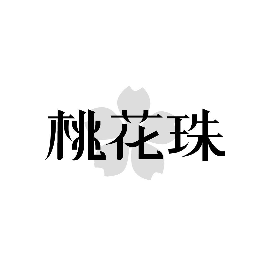 桃花珠