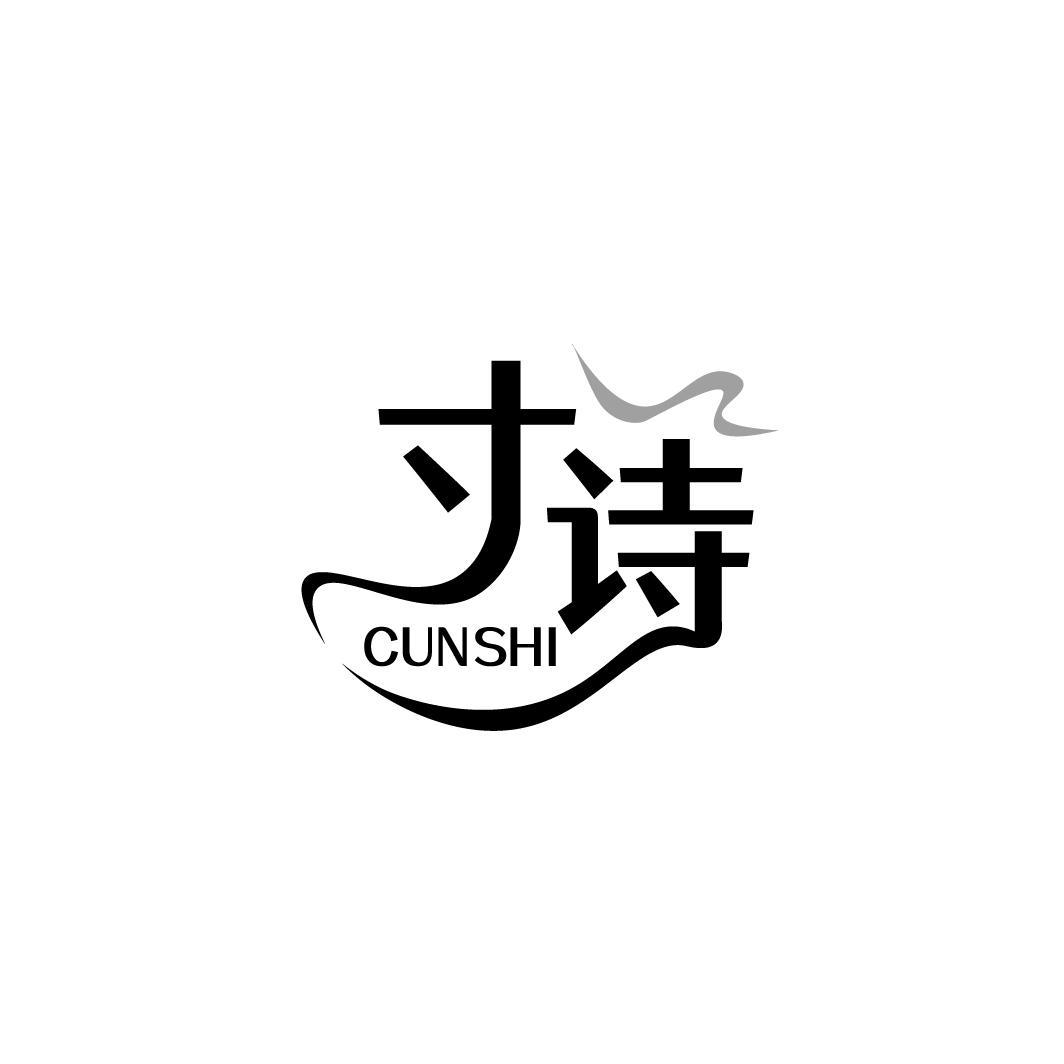 寸诗CUNSHI