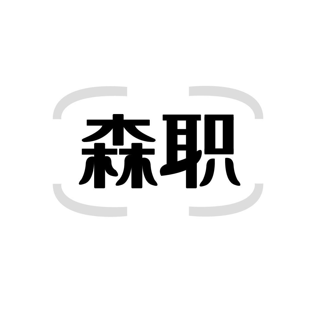 森职