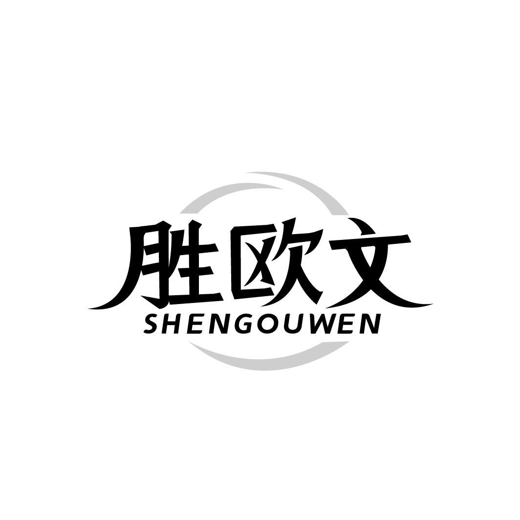 胜欧文SHENGOUWEN