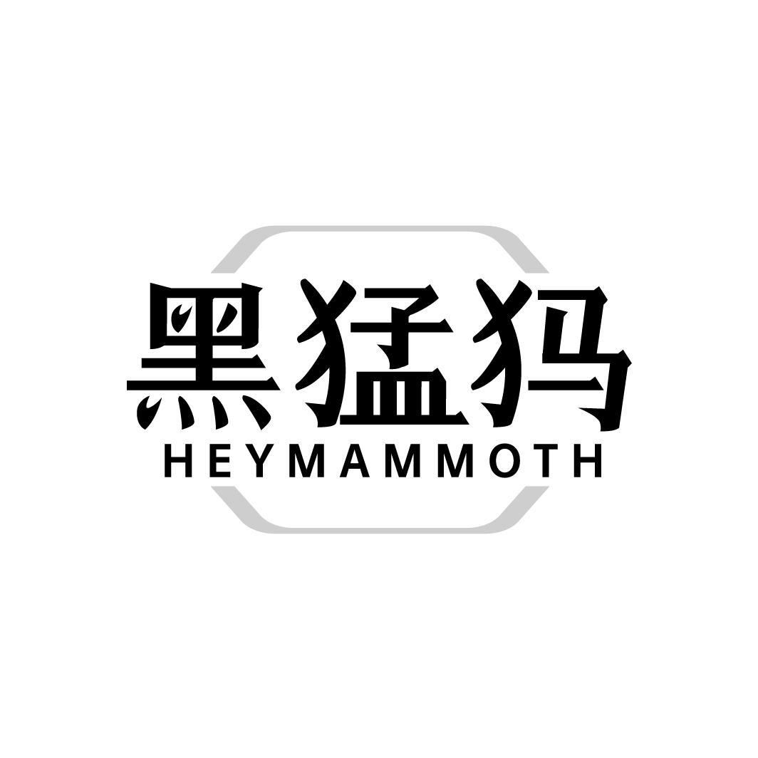 黑猛犸HEYMAMMOTH