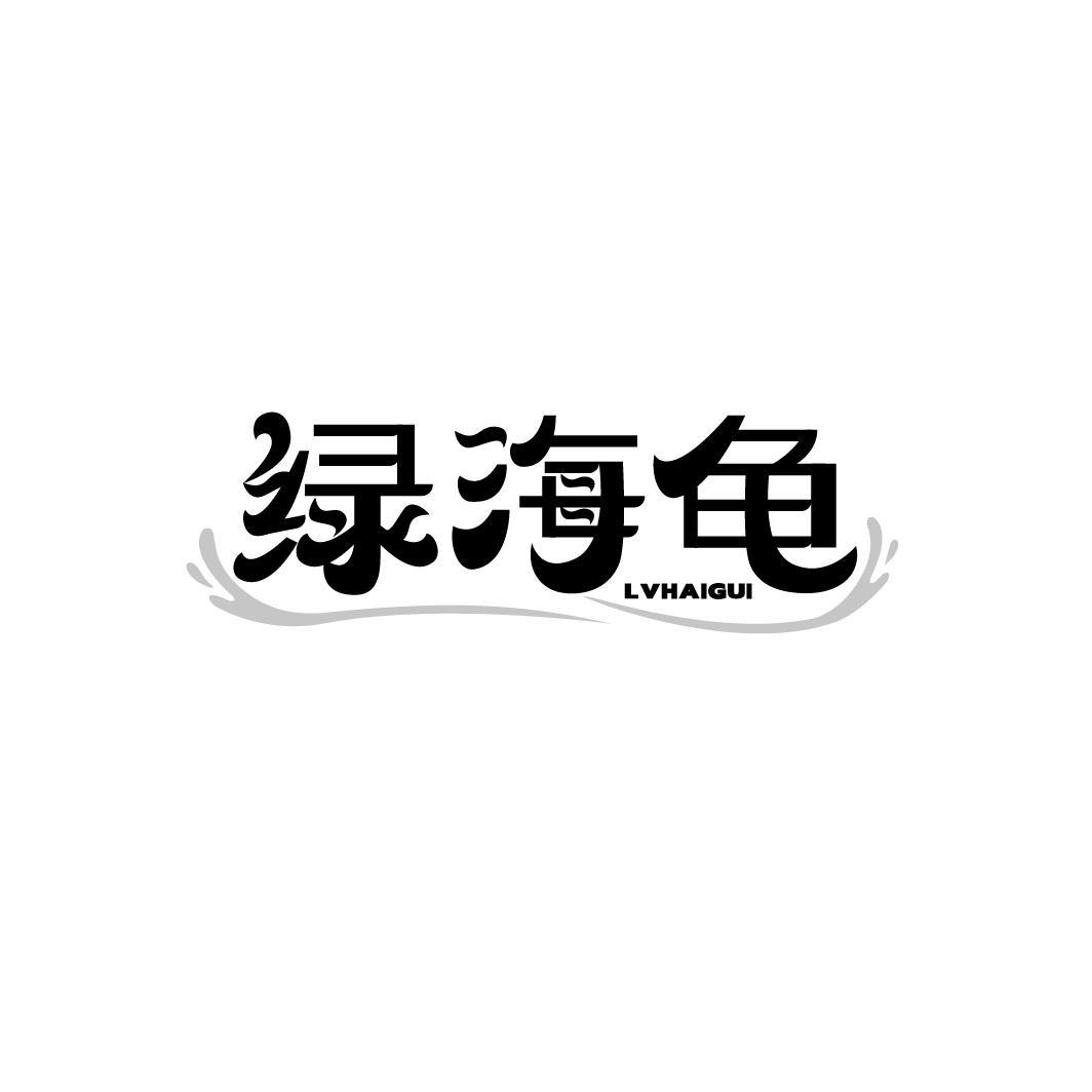 绿海龟LVHAIGUI