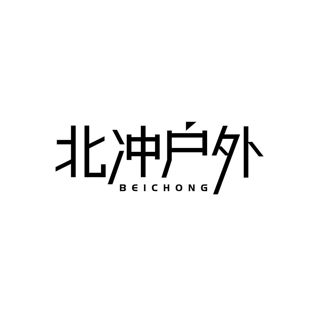北冲户外BEICHONG