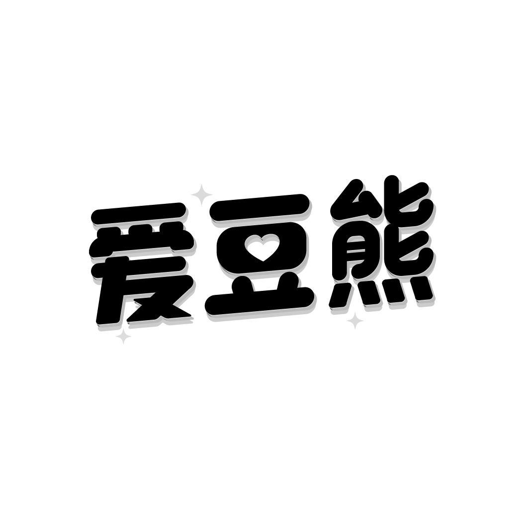 爱豆熊