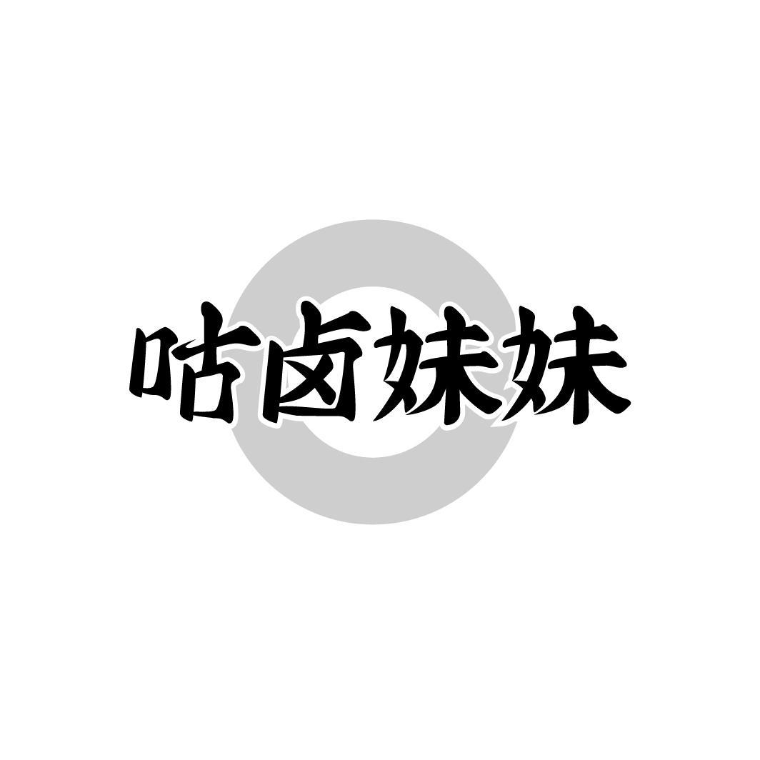 咕卤妹妹