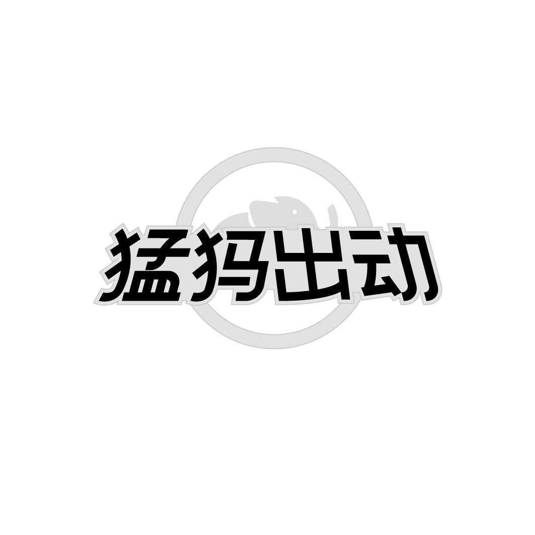 猛犸出动