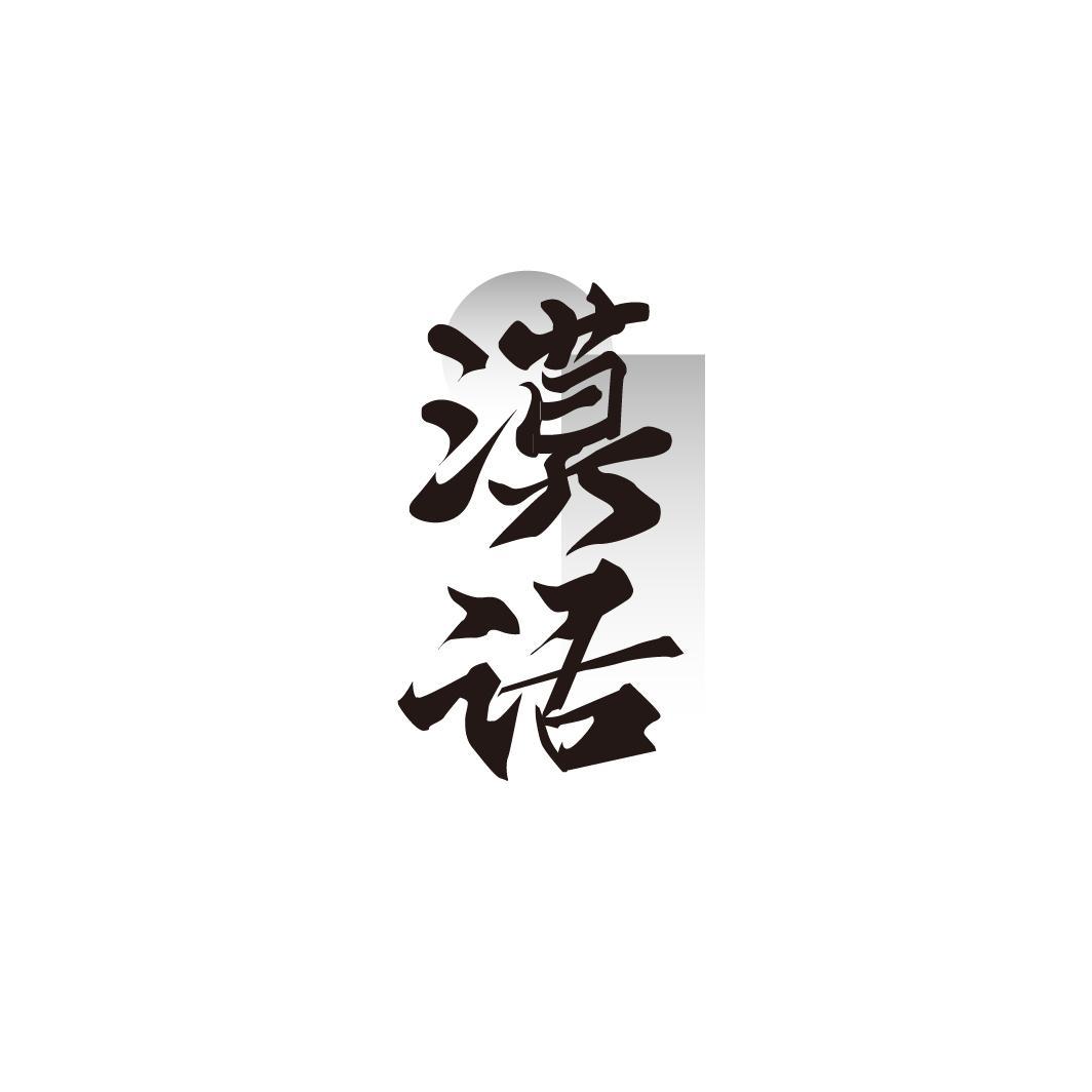 漠话